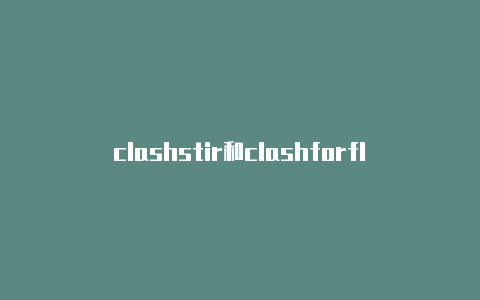 clashstir和clashforflash官网