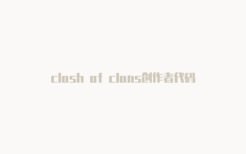 clash of clans创作者代码