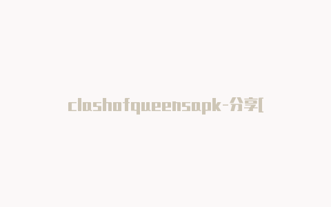 clashofqueensapk-分享[100%可用小火箭clash订阅怎么用