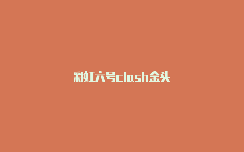 彩虹六号clash金头