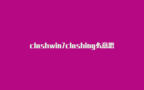 clashwin7clashing么意思