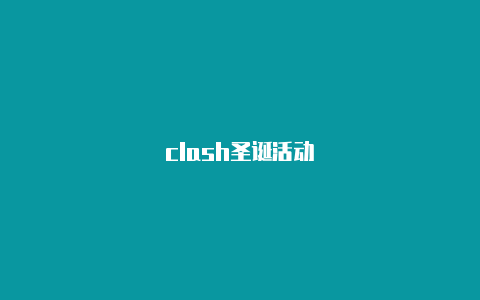 clash圣诞活动