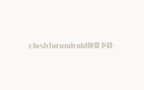 clashforandroid免费下载-6月4日更新