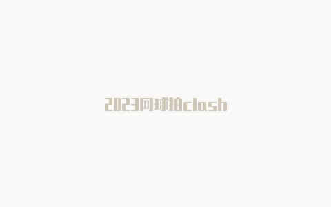 2023网球拍clash