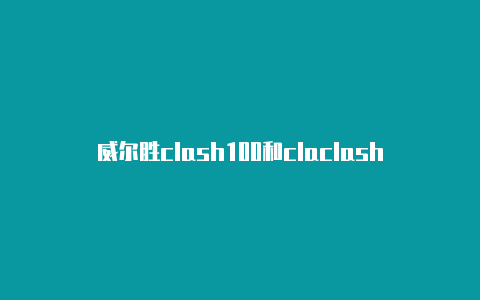 威尔胜clash100和claclash自定义规则sh100l