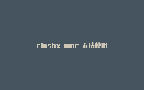 clashx mac 无法使用