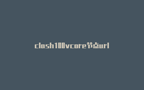 clash100vcore节点url