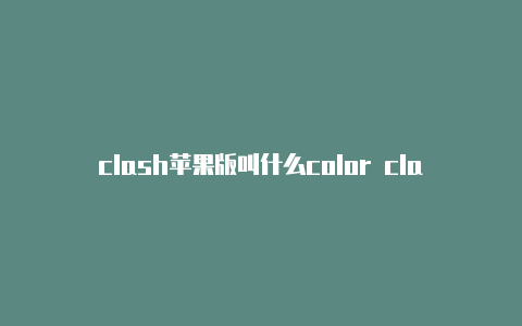 clash苹果版叫什么color clash combo