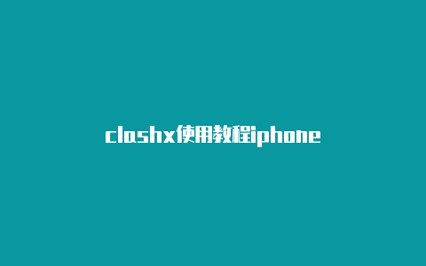 clashx使用教程iphone