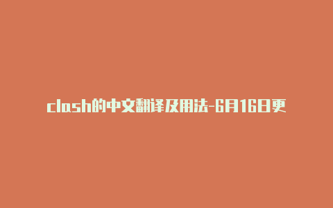 clash的中文翻译及用法-6月16日更新