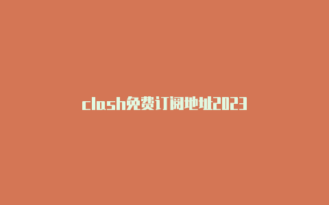 clash免费订阅地址2023