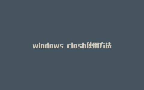 windows clash使用方法