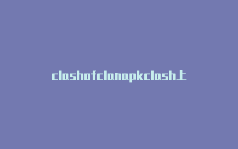 clashofclanapkclash上不去网