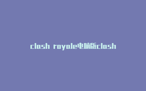 clash royale电脑版clash使用教程mac