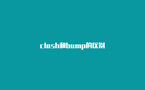 clash和bump的区别