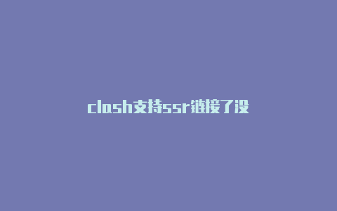 clash支持ssr链接了没