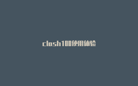 clash100使用体验