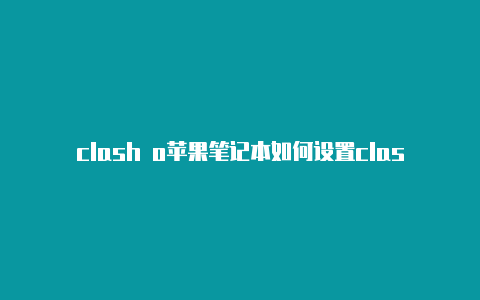 clash o苹果笔记本如何设置clashf clans手游官方网址