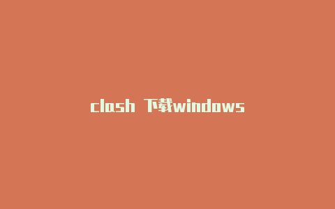 clash 下载windows