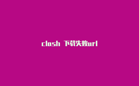 clash 下载失败url