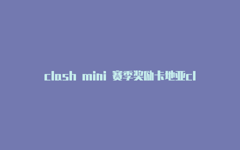 clash mini 赛季奖励卡地亚clash手镯小红书