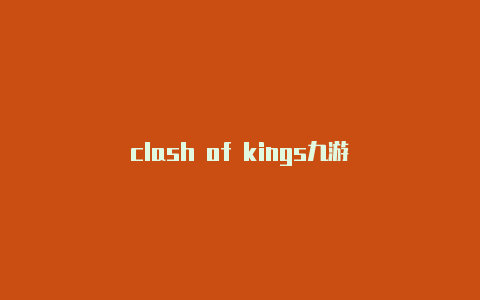 clash of kings九游