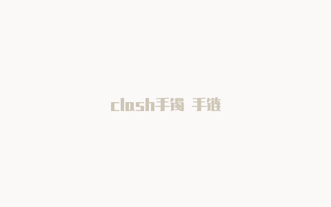 clash手镯 手链