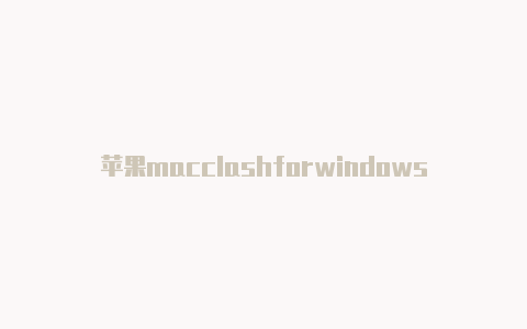 苹果macclashforwindows节点购买电脑无法安装clash