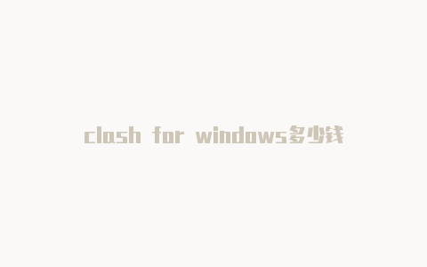 clash for windows多少钱-6月3日更新