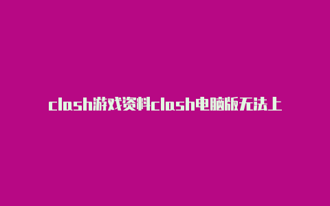 clash游戏资料clash电脑版无法上网