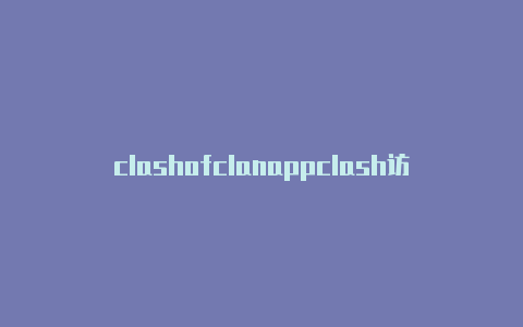 clashofclanappclash访问控制