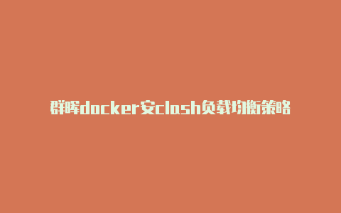 群晖docker安clash负载均衡策略装clash