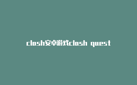 clash安卓游戏clash quest安卓下载