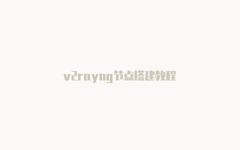 v2rayng节点搭建教程