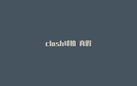 clash球拍 真假