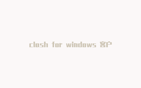 clash for windows 客户端节点地址