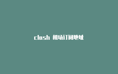 clash 机场订阅地址