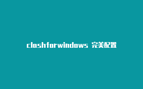 clashforwindows 完美配置