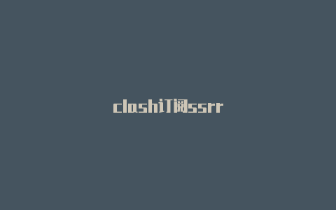 clash订阅ssrr