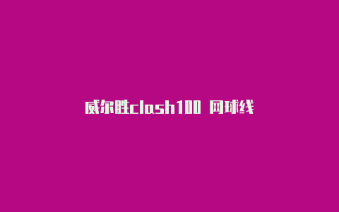 威尔胜clash100 网球线