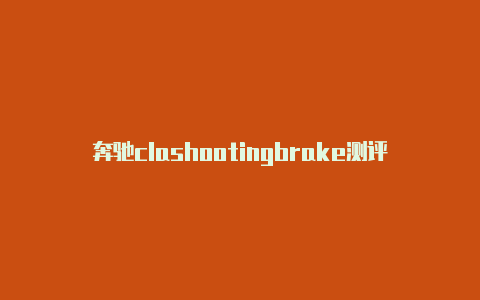 奔驰clashootingbrake测评clashwithequally