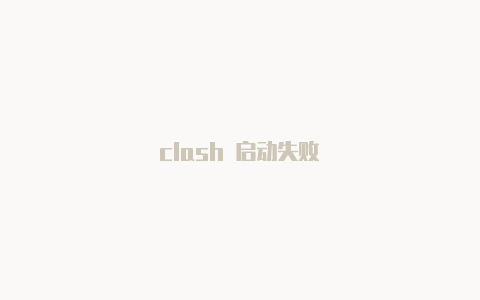 clash 启动失败