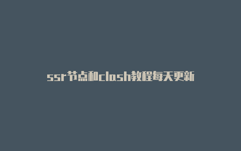 ssr节点和clash教程每天更新