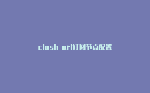 clash url订阅节点配置