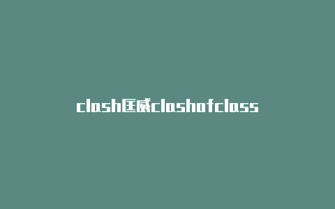 clash匡威clashofclass