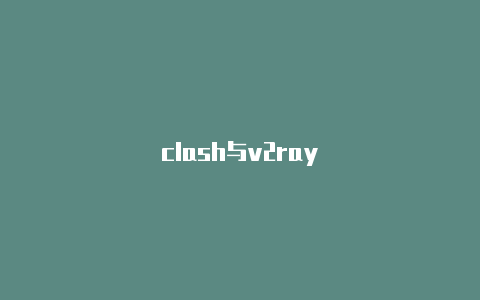 clash与v2ray