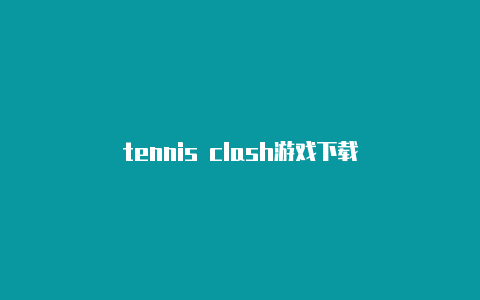 tennis clash游戏下载