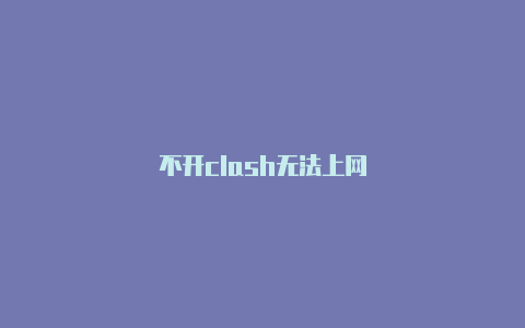 不开clash无法上网