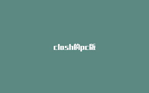 clash的pc版