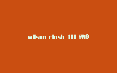 wilson clash 100 硬度